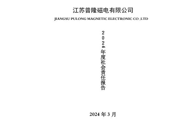 2024年度社會(huì)責(zé)任報(bào)告