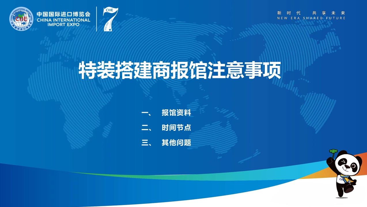 第七屆進(jìn)博會(huì)特裝搭建商報(bào)館申請(qǐng)有哪些注意事項(xiàng)？